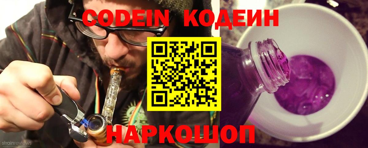 Кодеин Purple Drank Конаково