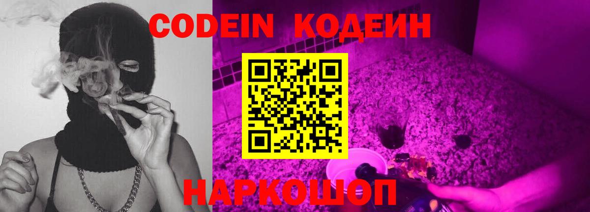 Конаково  Кодеин Purple Drank  Вход с VPN  Кодеин напиток Lean (лин) 